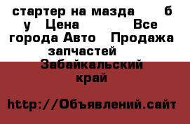 стартер на мазда rx-8 б/у › Цена ­ 3 500 - Все города Авто » Продажа запчастей   . Забайкальский край